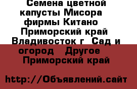 Семена цветной капусты Мисора F1 фирмы Китано  - Приморский край, Владивосток г. Сад и огород » Другое   . Приморский край